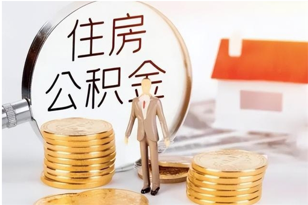 临邑辞职了可以把住房公积金取出来吗（辞职了能取出住房公积金吗）