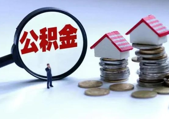 临邑封存的住房公积金怎么体取出来（封存的公积金如何提取）