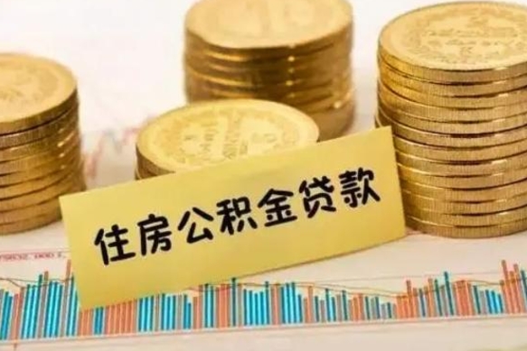 临邑离职后可以取公积金么（离职以后能取公积金吗）