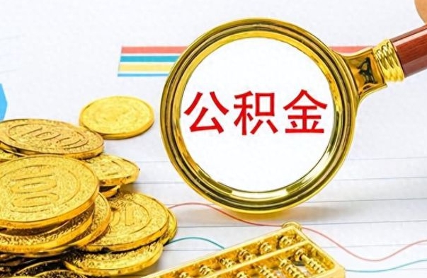 临邑公积金在什么情况下可以取出来（住房公积金什么情况能取）