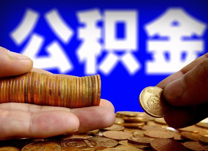 临邑封存了离职公积金怎么取来（公积金封存离职提取）